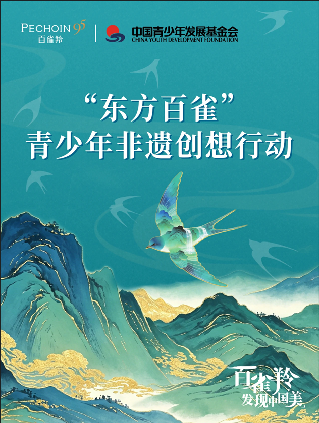 “东方百雀”  青少年非遗创想行动
